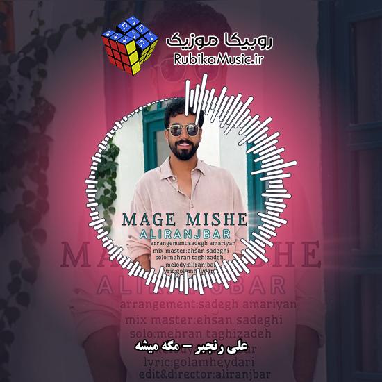 دانلود آهنگ علی رنجبر مگه میشه 1 دانلود آهنگ مگه میشه علی رنجبر